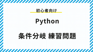 Python 条件分岐 練習問題1