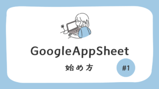 Google AppSheetの始め方